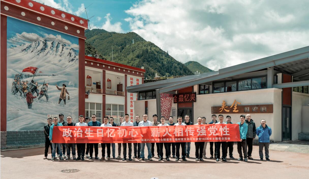 國(guó)道351線(xiàn)夾金山隧道項(xiàng)目開(kāi)展“政治生日憶初心、薪火相傳強(qiáng)黨性”慶祝建黨102周年主題黨日活動(dòng)